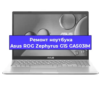Чистка от пыли и замена термопасты на ноутбуке Asus ROG Zephyrus G15 GA503IM в Нижнем Новгороде